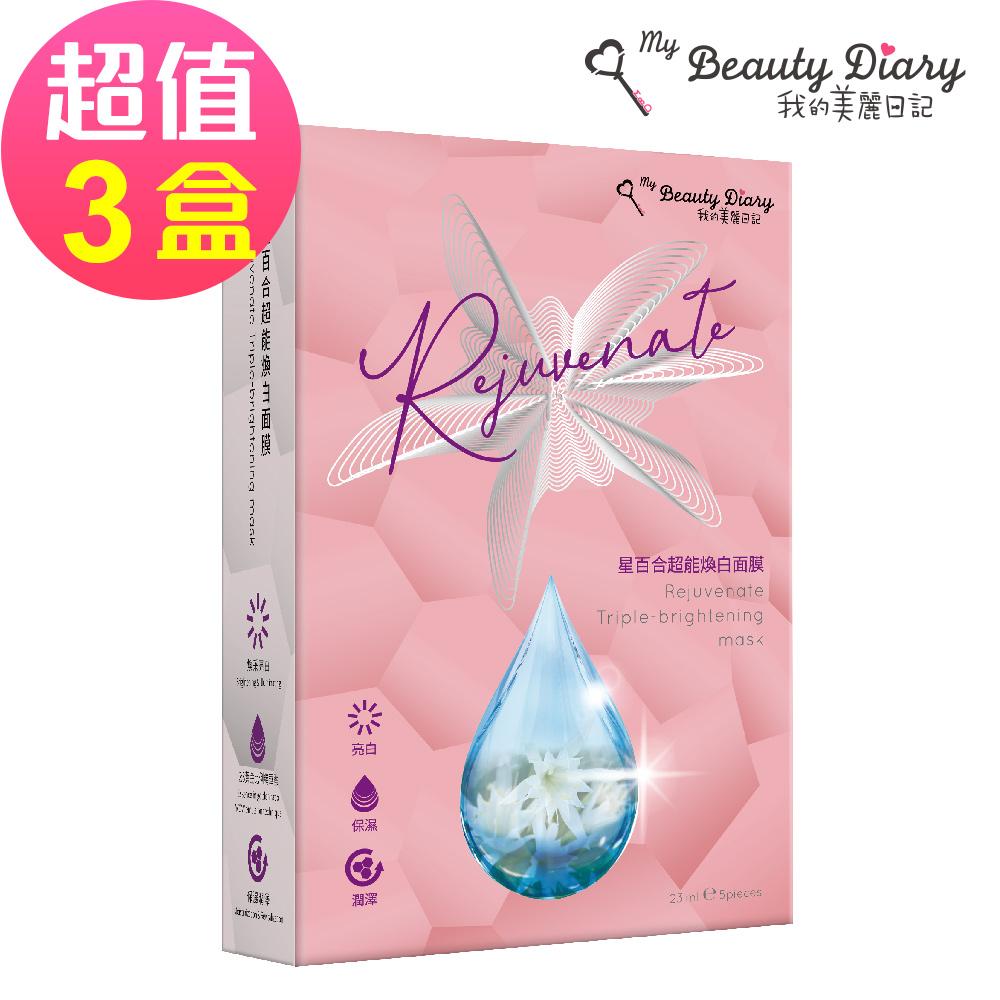【我的美麗日記】 星百合超能煥白面膜(5片/盒)x3🌞90D007